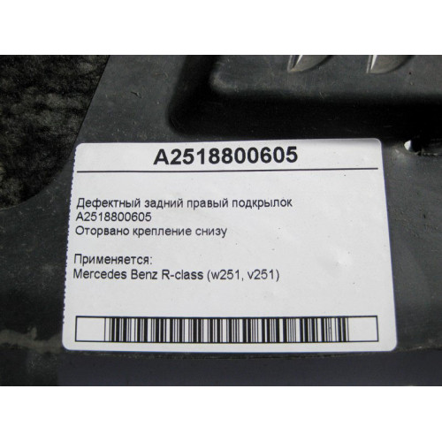 Mercedes-Benz A2518800605 Дефектный задний правый подкрылок оторвано крепление снизу R-Class W251