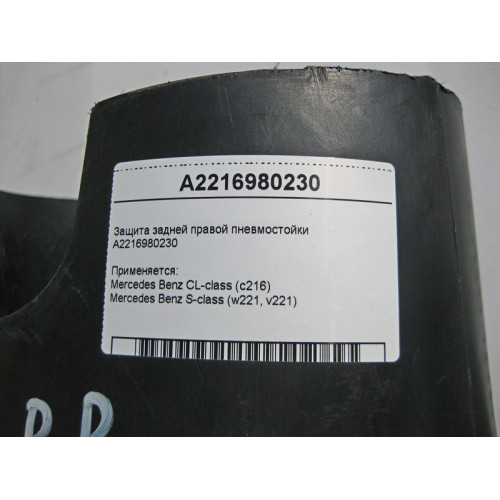 Mercedes-Benz A2216980230 Защита задней правой пневмостойки S-Class W221 CL C216