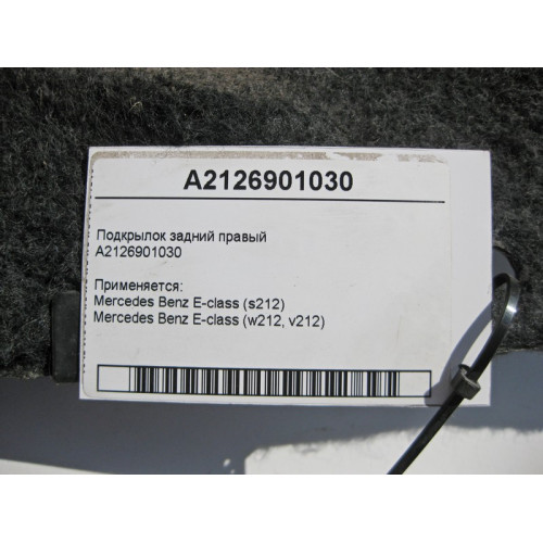 Mercedes-Benz A2126901030 Подкрылок задний правый E-Class W212
