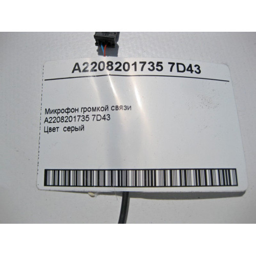 Mercedes-Benz A2208201735 7D43 Микрофон громкой связи