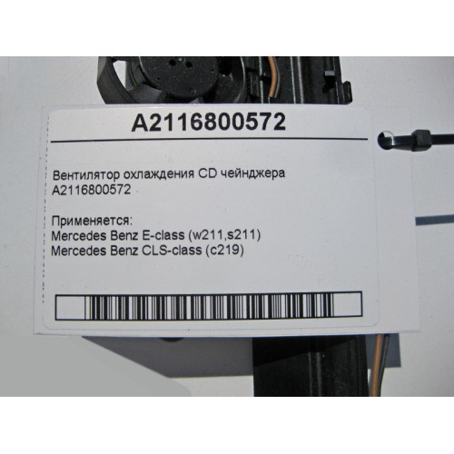 Mercedes-Benz A2116800572 Вентилятор охлаждения CD чейнджера E-Class W211 CLS C219