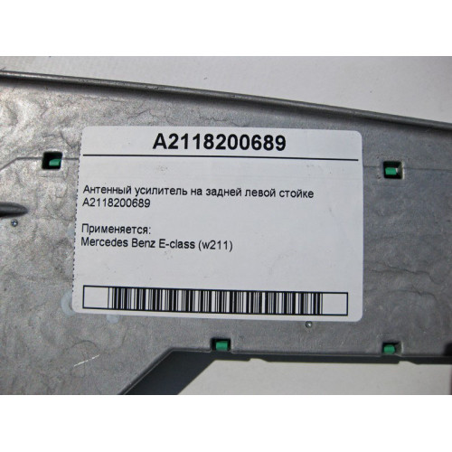 Mercedes-Benz A2118200689 Антенный усилитель E-Class W211