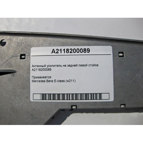 Mercedes-Benz A2118200089 Антенный усилитель E-Class W211