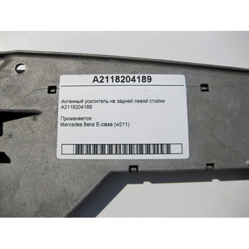 Mercedes-Benz A2118204189 Антенный усилитель E-Class W211
