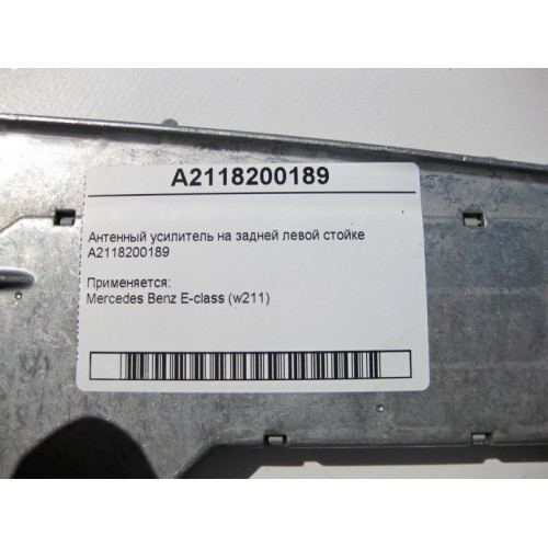 Mercedes-Benz A2118200189 Антенный усилитель E-Class W211