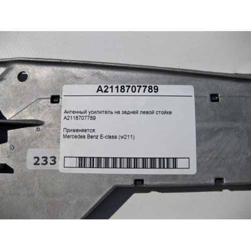 Mercedes-Benz A2118707789 Антенный усилитель E-Class W211