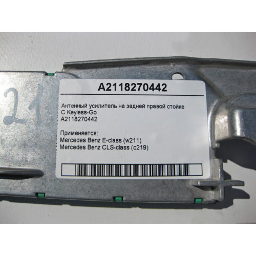 Mercedes-Benz A2118270442 Антенный усилитель E-Class W211 CLS C219