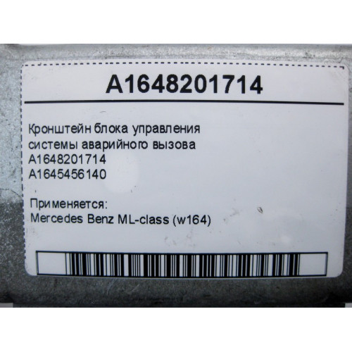 Mercedes-Benz A1648201714 Кронштейн блока управления системы аварийного вызова ML W164