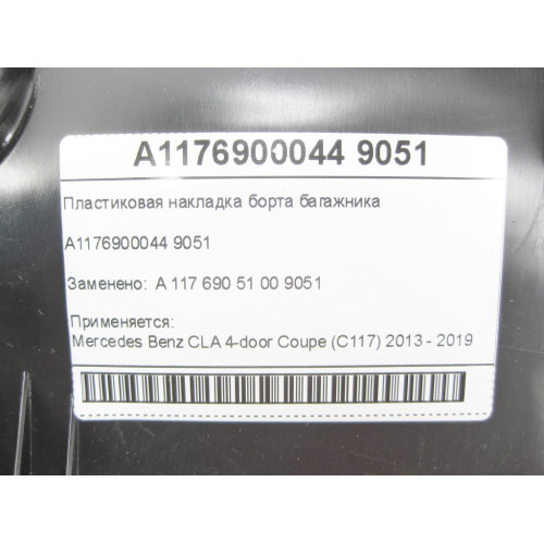 Mercedes-Benz A1176900044 9051 Пластиковая накладка борта багажника CLA C117