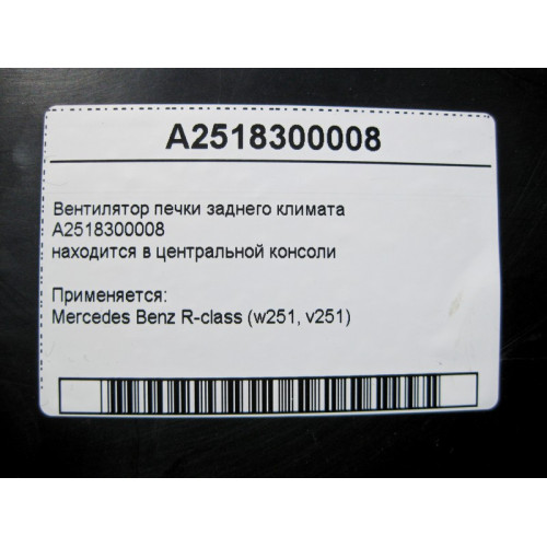 Mercedes-Benz A2518300008 Вентилятор печки заднего климата R-Class W251