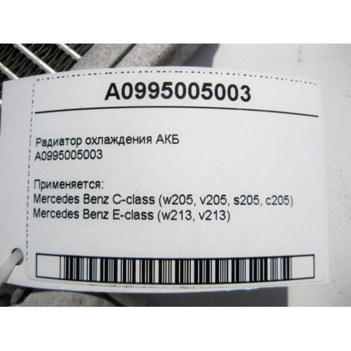 Mercedes-Benz A0995005003 Радиатор охлаждения АКБ C-Class W205 E-Class W213