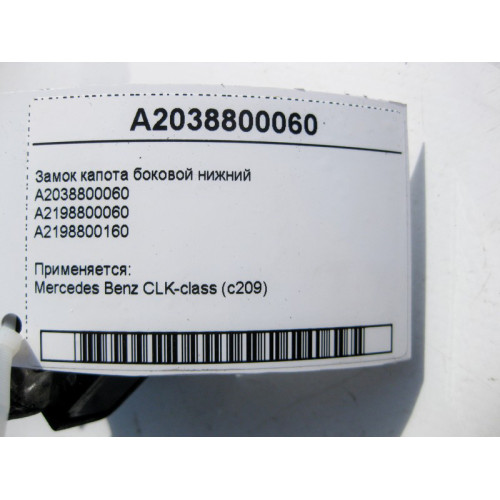 Mercedes-Benz A2038800060 Замок капота боковой нижний CLK C209