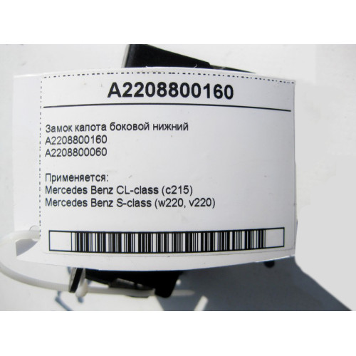 Mercedes-Benz A2208800160 Замок капота боковой нижний CL C215 S-Class W220