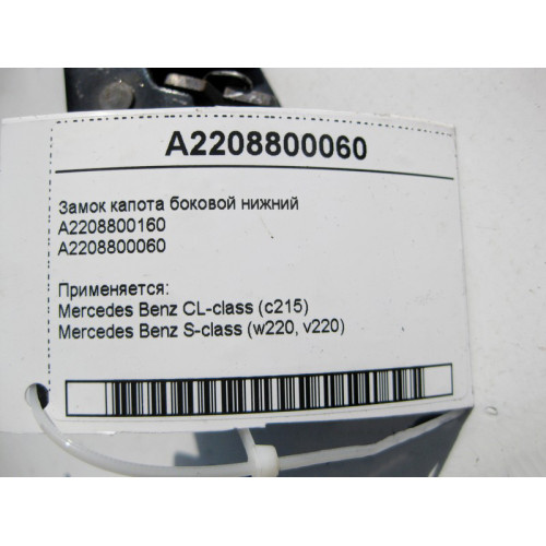 Mercedes-Benz A2208800060 Замок капота боковой нижний CL C215 S-Class W220