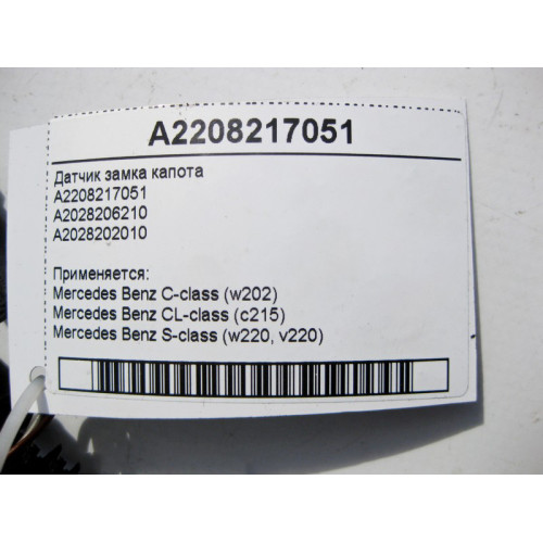 Mercedes-Benz A2208217051 Датчик замка капота C-Class W202 CL C215 S-Class W220