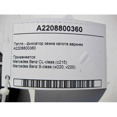 Mercedes-Benz A2208800360 Петля - фиксатор замка капота верхняя S-Class W220 CL C215