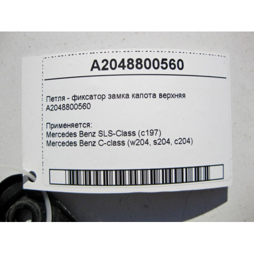Mercedes-Benz A2048800560 Петля - фиксатор замка капота верхняя C-Class W204 SLS C197