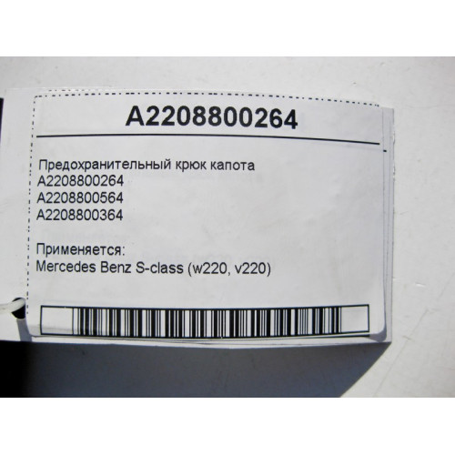 Mercedes-Benz A2208800264 Предохранительный крюк капота S-Class W220