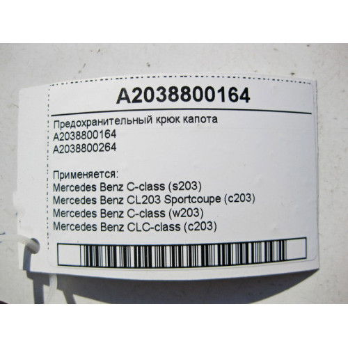 Mercedes-Benz A2038800164 Предохранительный крюк капота C-Class W203 CL203 Sportcoupe C203 CLC