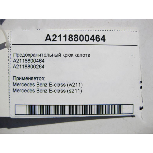 Mercedes-Benz A2118800464 Предохранительный крюк капота E-Class W211