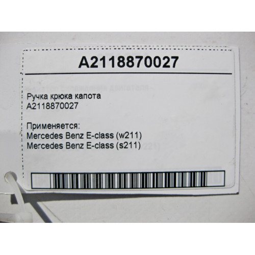 Mercedes-Benz A2118870027 Ручка крюка капота E-Class W211
