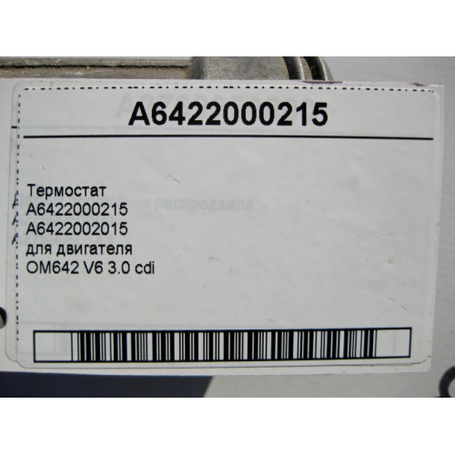 Mercedes-Benz A6422000215 Термостат для двигателя OM642 V6 3.0 cdi