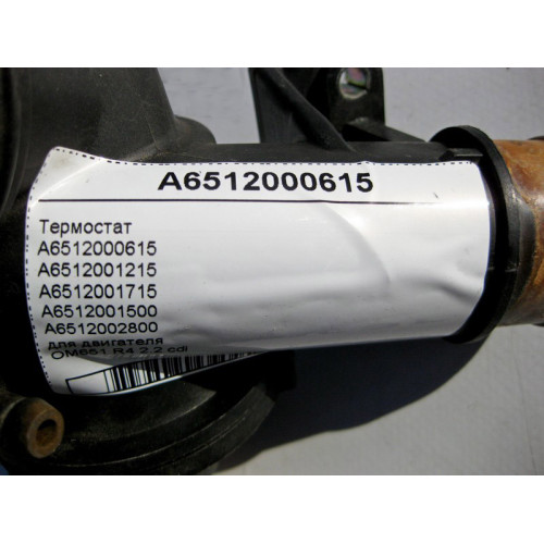 Mercedes-Benz A6512000615 Термостат для двигателя OM651 R4 2.2 cdi