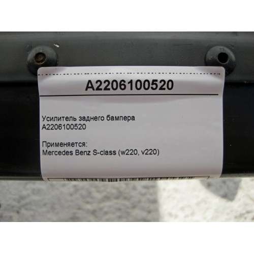 Mercedes-Benz A2206100520 Усилитель заднего бампера S-Class W220