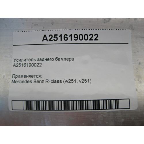 Mercedes-Benz A2516190022 Усилитель заднего бампера R-Class W251
