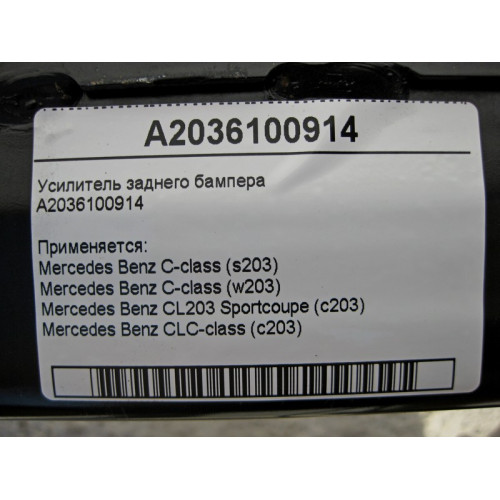 Mercedes-Benz A2036100914 Усилитель заднего бампера C-class W203 C-class S203 CL203 Sportcoupe CLC C203