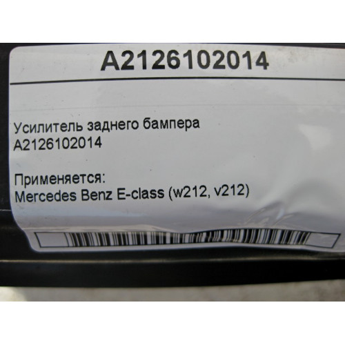 Mercedes-Benz A2126102014 Усилитель заднего бампера E-Class W212