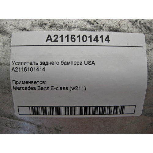 Mercedes-Benz A2116101414 Усилитель заднего бампера E-Class W211 USA