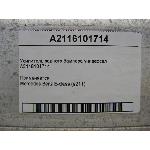 Mercedes-Benz A2116101714 Усилитель заднего бампера E-Class S211 универсал