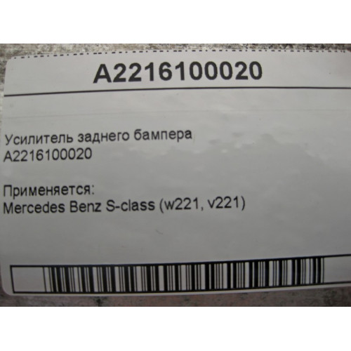 Mercedes-Benz A2216100020 Усилитель заднего бампера S-Class W221