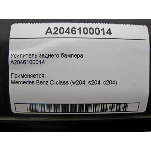 Mercedes-Benz A2046100014 Усилитель заднего бампера C-Class W204
