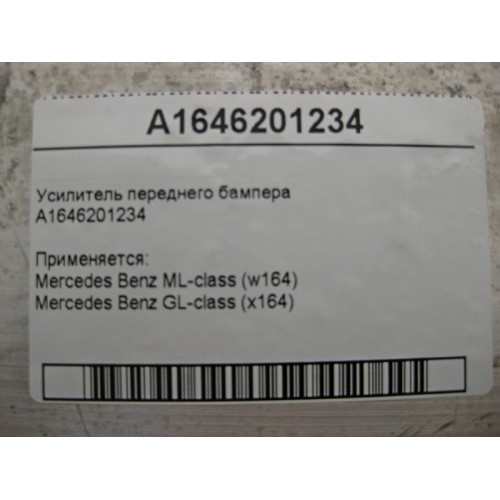 Mercedes-Benz A1646201234 Усилитель переднего бампера ML W164 GL X164