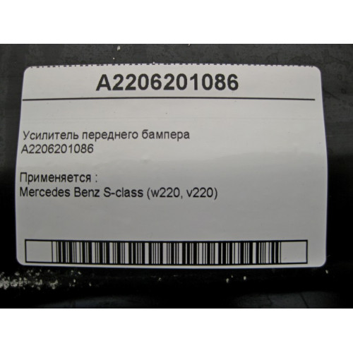 Mercedes-Benz A2206201086 Усилитель переднего бампера S-class short W220 S-class long V220