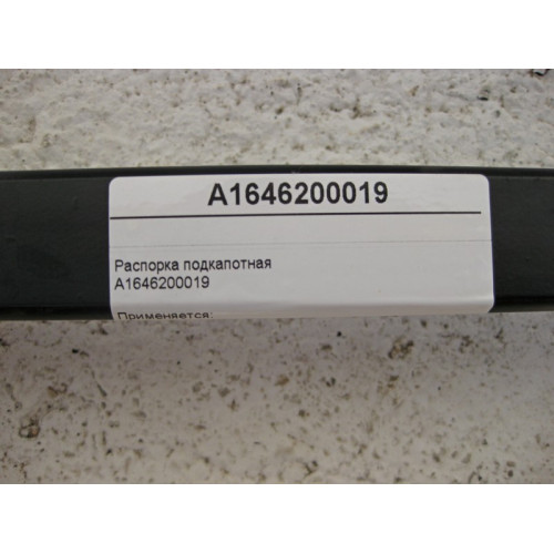 Mercedes-Benz A1646200019 Распорка подкапотная GL X164