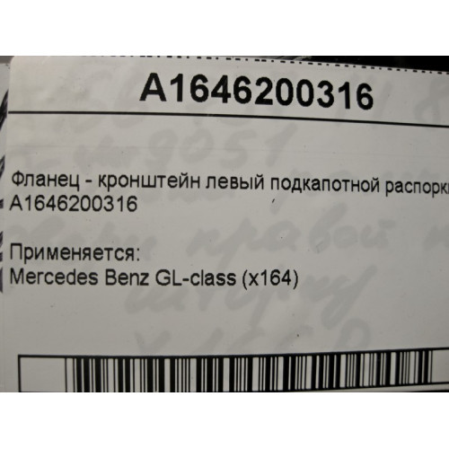 Mercedes-Benz A1646200316 Фланец - кронштейн левый подкапотной распорки GL X164