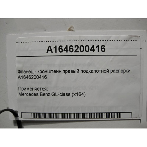 Mercedes-Benz A1646200416 Фланец - кронштейн правый подкапотной распорки GL X164