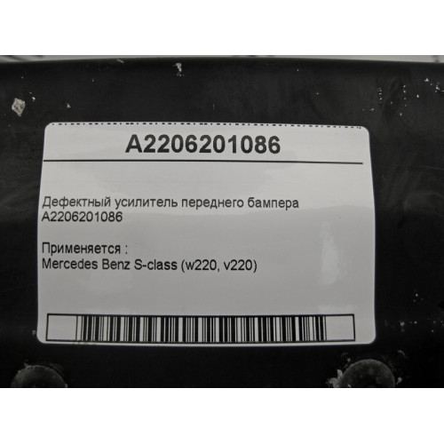 Mercedes-Benz A2206201086 Дефектный усилитель переднего бампера- небольшая вмятина S-Class W220