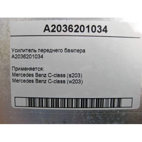 Mercedes-Benz A2036201034 Усилитель переднего бампера C-Class W203