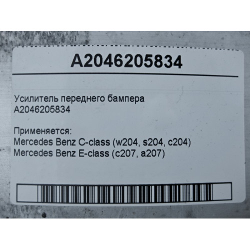 Mercedes-Benz A2046205834 Усилитель переднего бампера C-Class W204 E-Class C207