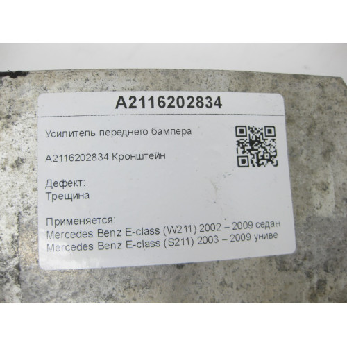 Mercedes-Benz A2116202834 Усилитель переднего бампера дефектный с трещиной E-class W211 E-class S211