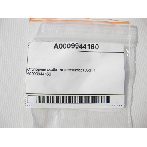 Mercedes-Benz A0009944160 Стопорная скоба тяги селектора АКПП