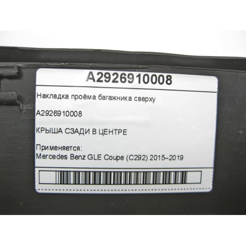 Mercedes-Benz A2926910008 Накладка проёма багажника сверху GLE Coupe C292