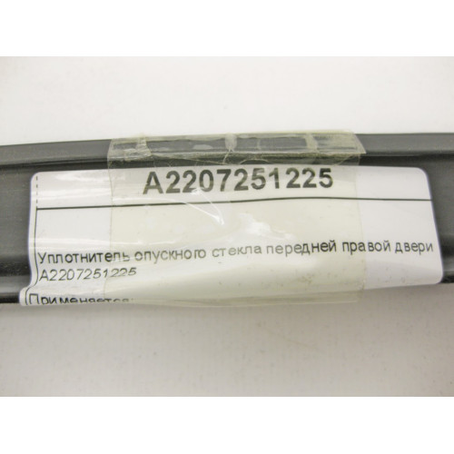 Mercedes-Benz A2207251225 Уплотнитель опускного стекла передней правой двери S-Class W220