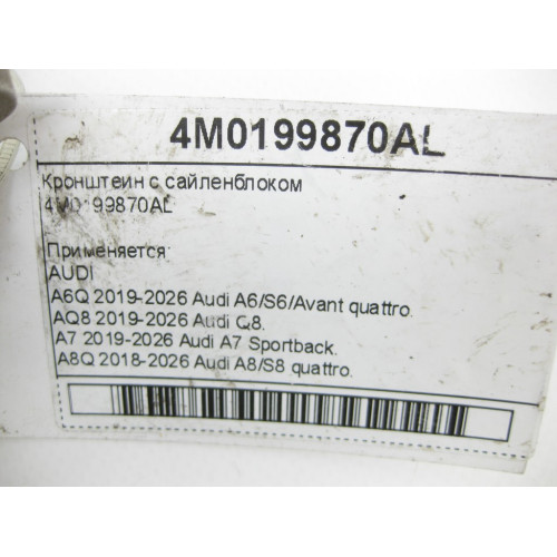 VAG 4M0199870AL Кронштеин с сайленблоком A6, Q8, A4, A8, Q7, Q5, A5, Touareg