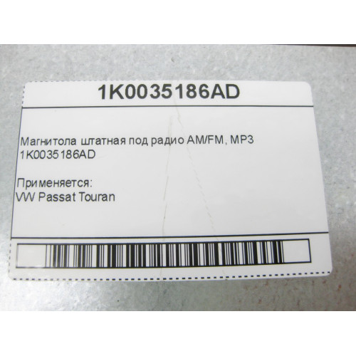 VAG 1K0035186AD Магнитола штатная под радио AM/FM, MP3 VW Passat Touran