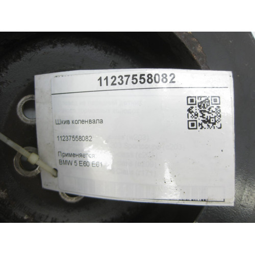 BMW 11237558082 Шків колінвалу